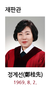 계선 헌법재판관 프로필