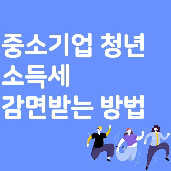 중소기업 청년 소득세 감면 받는 방법