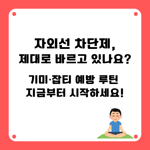 자외선차단제 제대로 바르기