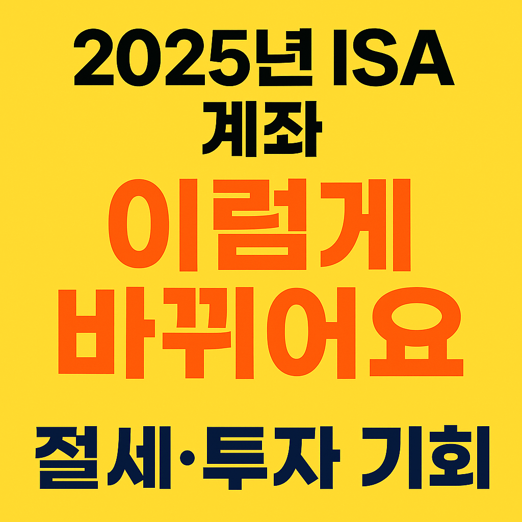 ISA 계좌로 절세하며 자산 늘리는 법, 이거 안 보면 손해!
