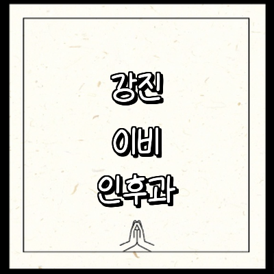 강진군 이비인후과