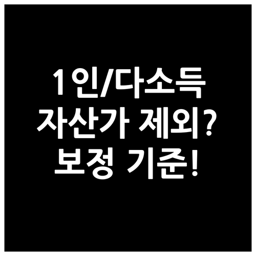 1인 가구 및 다소득원 가구 특별 보..