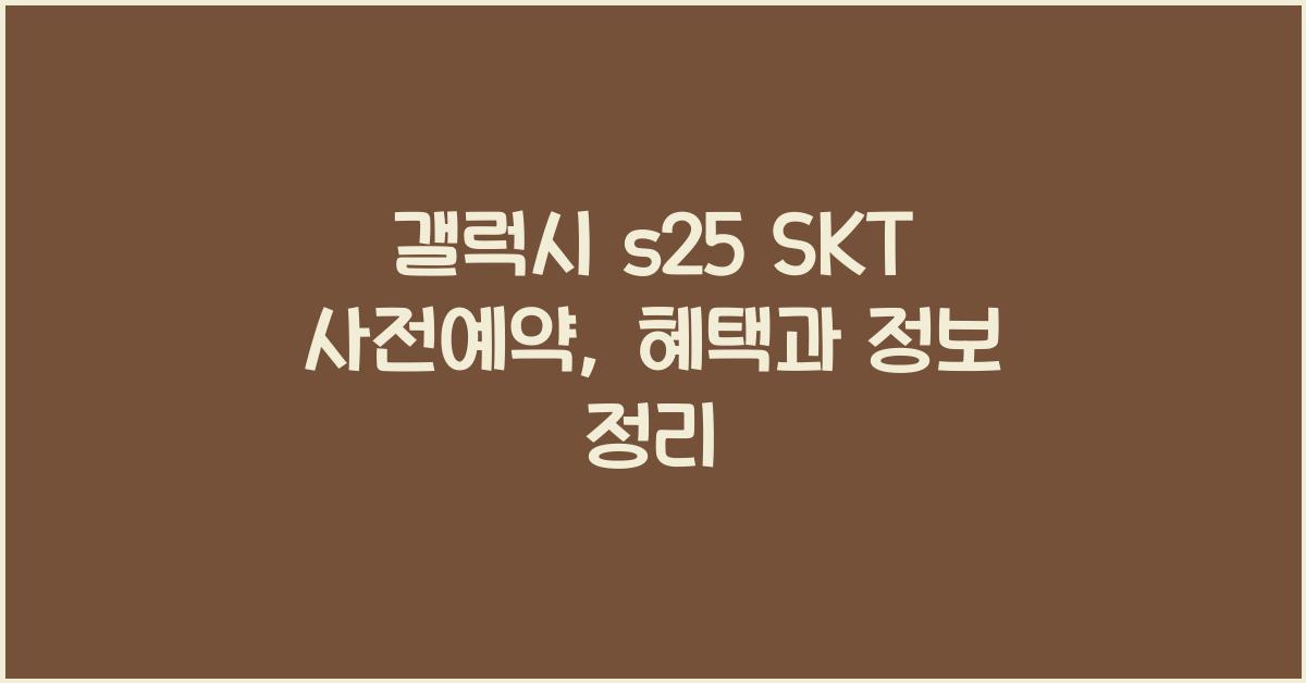 갤럭시 s25 SKT 사전예약