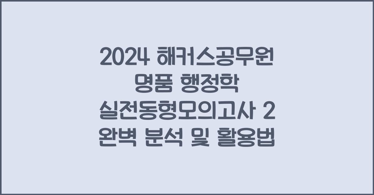 2024 해커스공무원 명품 행정학 실전동형모의고사 2