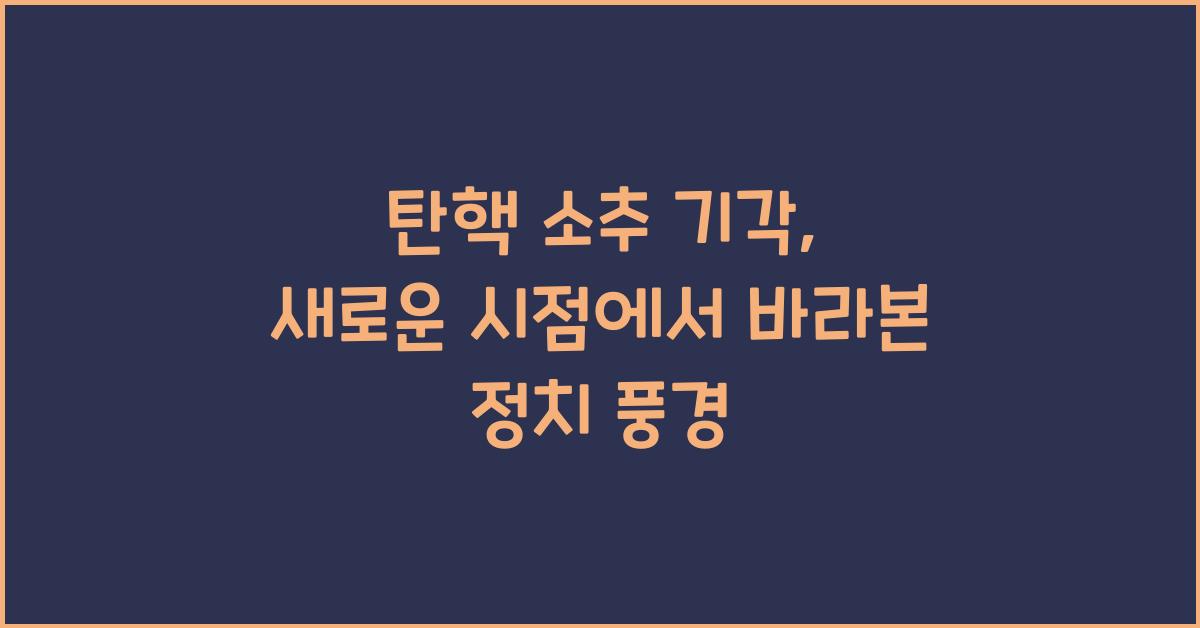 탄핵 소추 기각