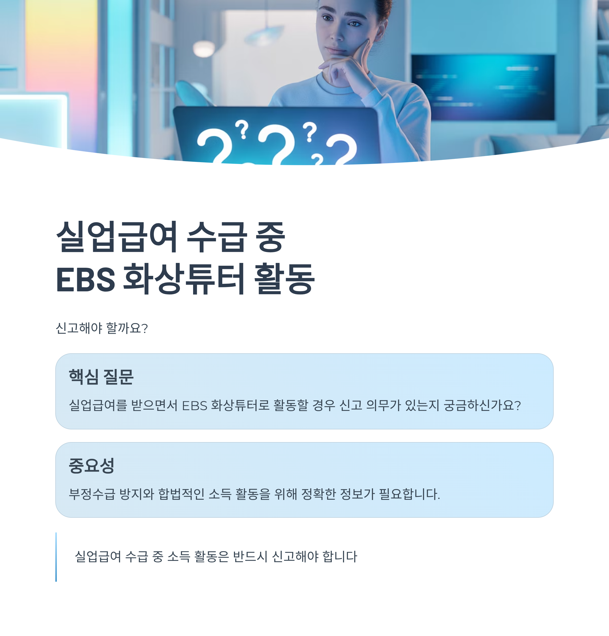 실업급여 수급 중 EBS 화상튜터 활동, 신고해야 할까?