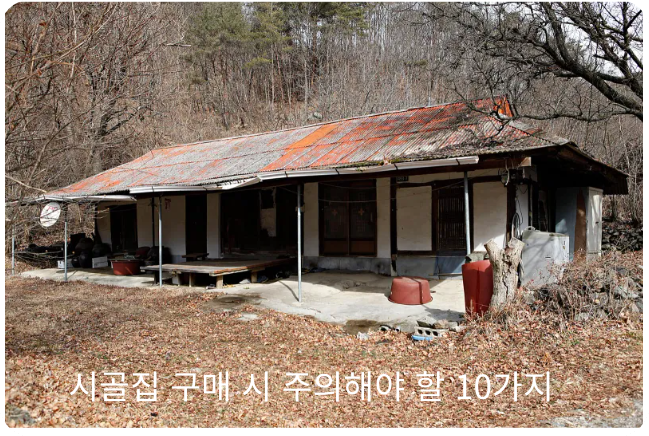 시골집 구매 시 주의해야 할 10가지
