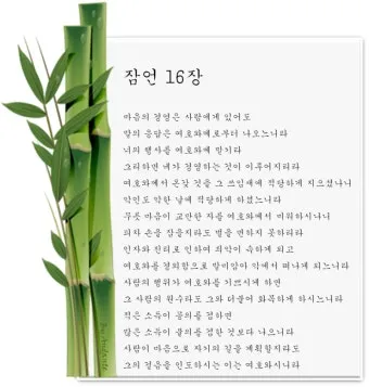 잠언 16장 9절 읽기 - 사람이 마음으로 자기의 길을 계획할지라도_28