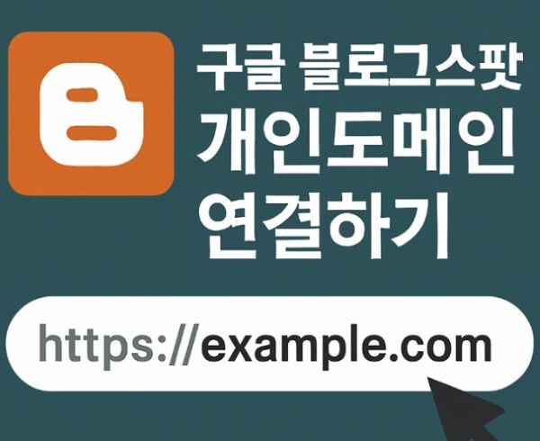 가비아 DNS로 개인도메인 블로그 수익 구조 완성
