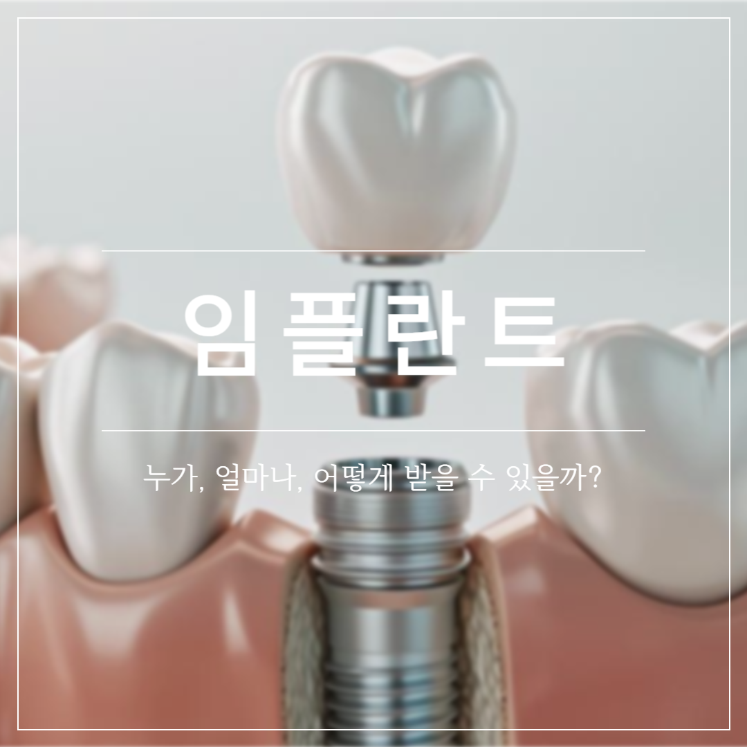 임플란트