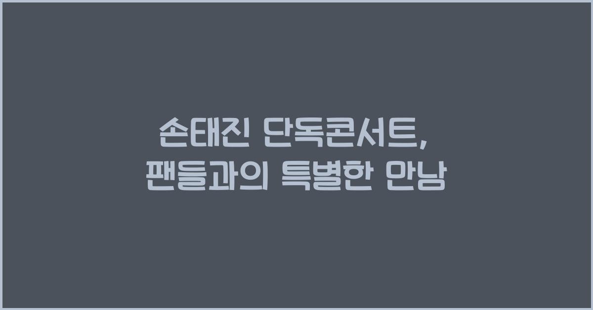 손태진 단독콘서트