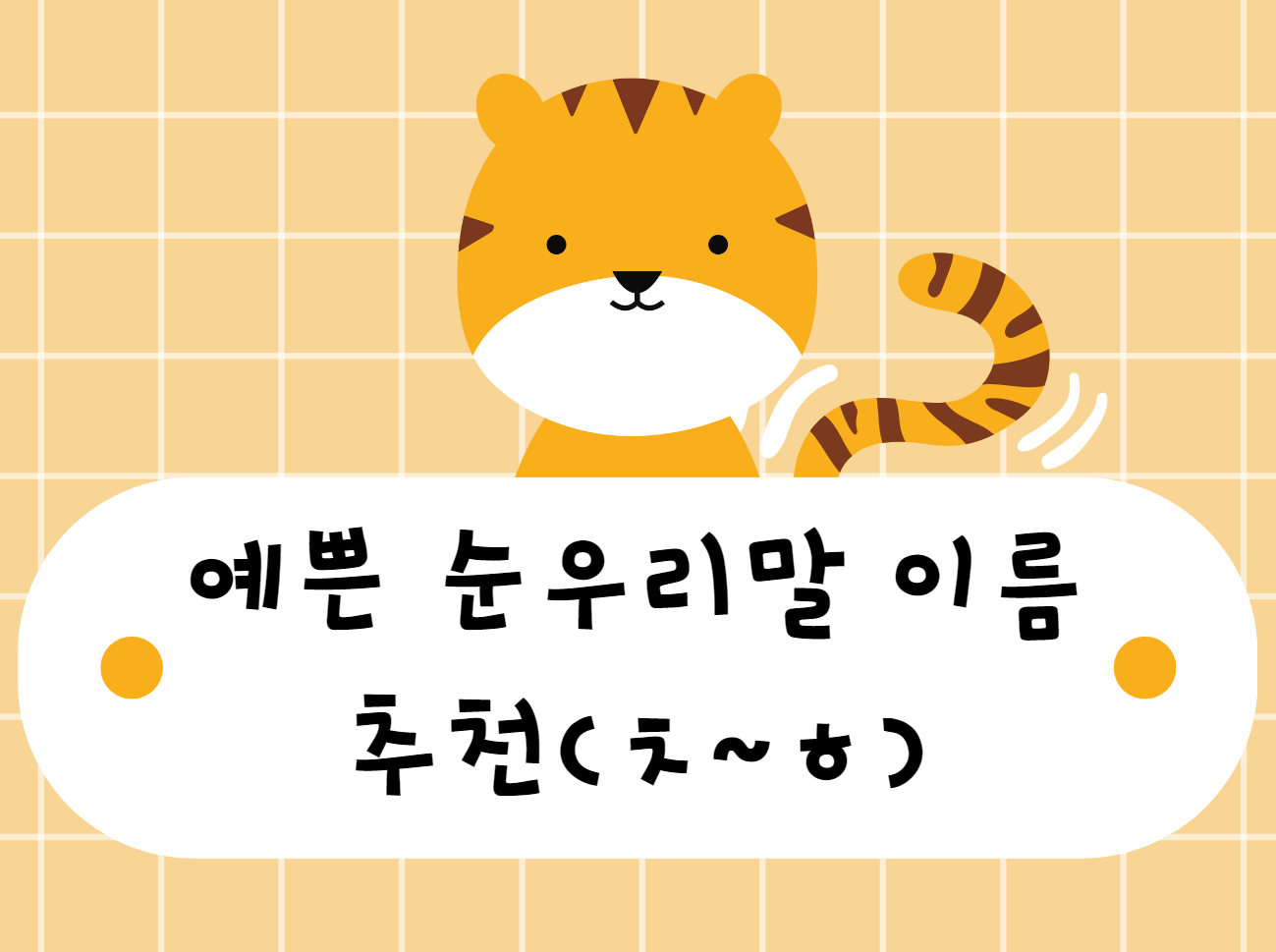 예쁜 순우리말 이름 추천(ㅊ~ㅎ)