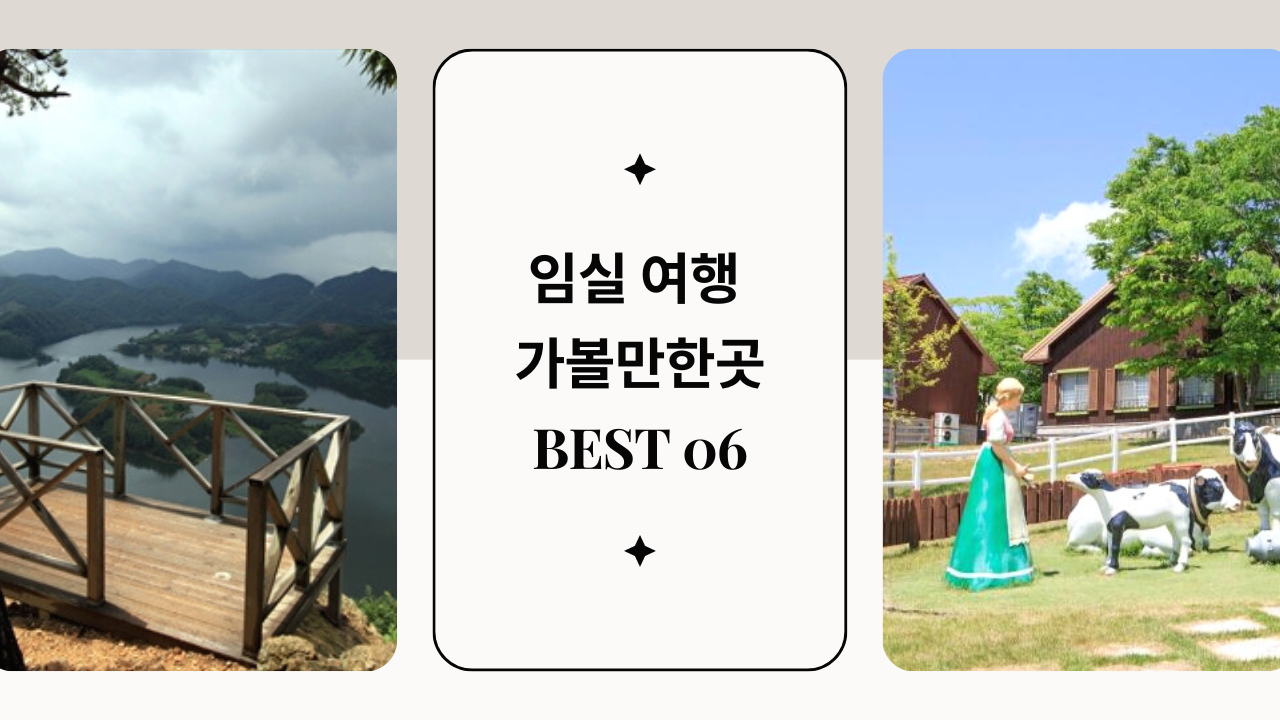 임실 여행 가볼만한곳 BEST 06 붕어섬 출렁다리 임실 치즈테마파크 포함