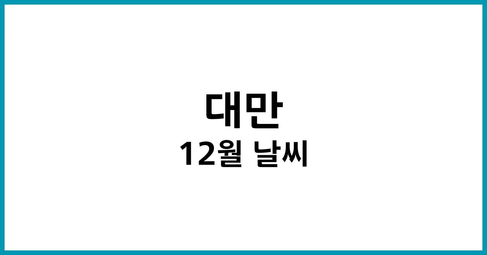 대만 12월 날씨