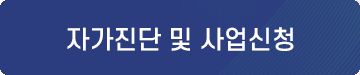 자가진단 및사업신청