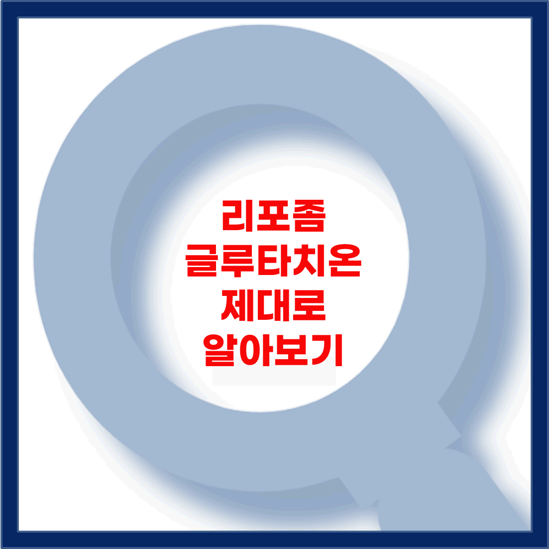 리포좀 글루타치온의 효능, 관련논문, 주의사항, 제품추천 총정리