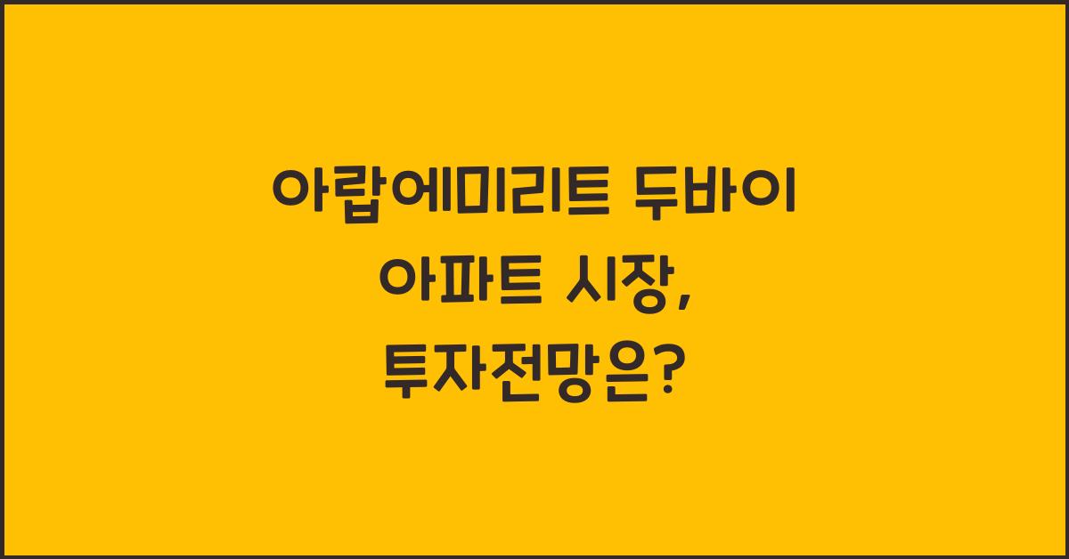 아랍에미리트 두바이 아파트 시장