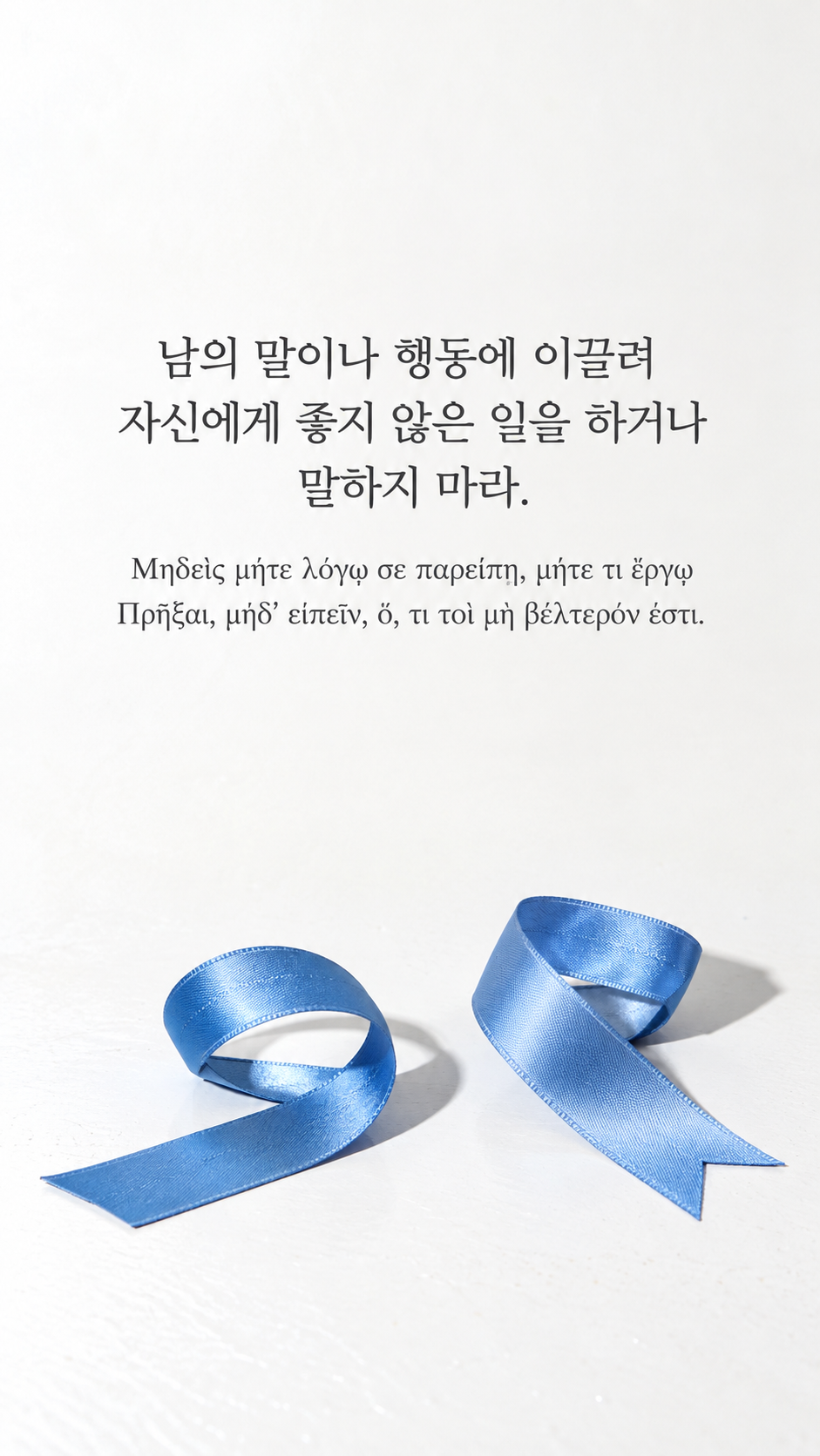 피타고라스 전통 황금시 14 남의 말이나 행동에 이끌려 자신에게 좋지 않은 일을 하거나 말하지 마라. 흰 바닥 위 서로 다른 방향을 향한 파란 리본 두 줄 배경의 한글&middot;그리스어 세로 이미지