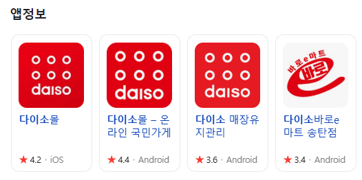 다이소 앱 바로가기
