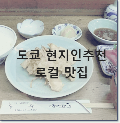 도쿄 현지인 로컬 맛집