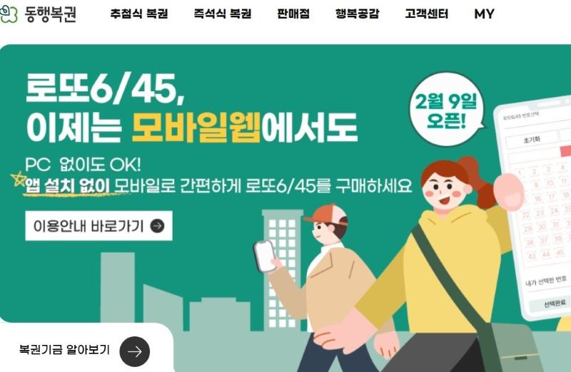 합법 로또 모바일 구매방법