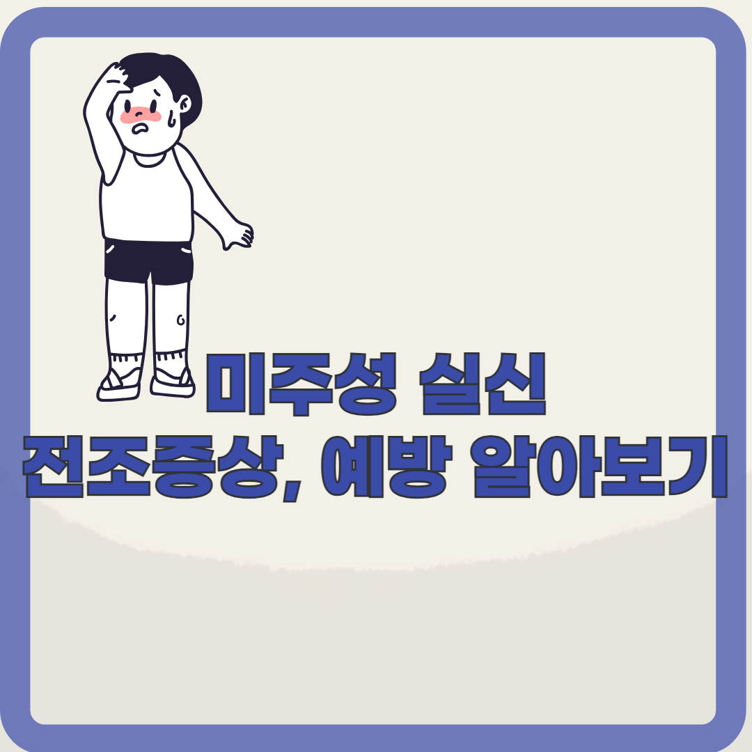 미주신경성 실신: 갑작스러운 의식 소실의 전조증상과 대처법