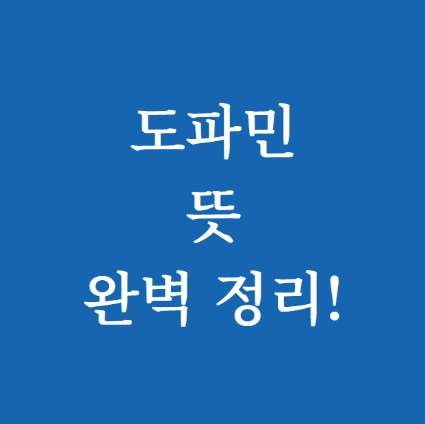 도파민 뜻 썸네일