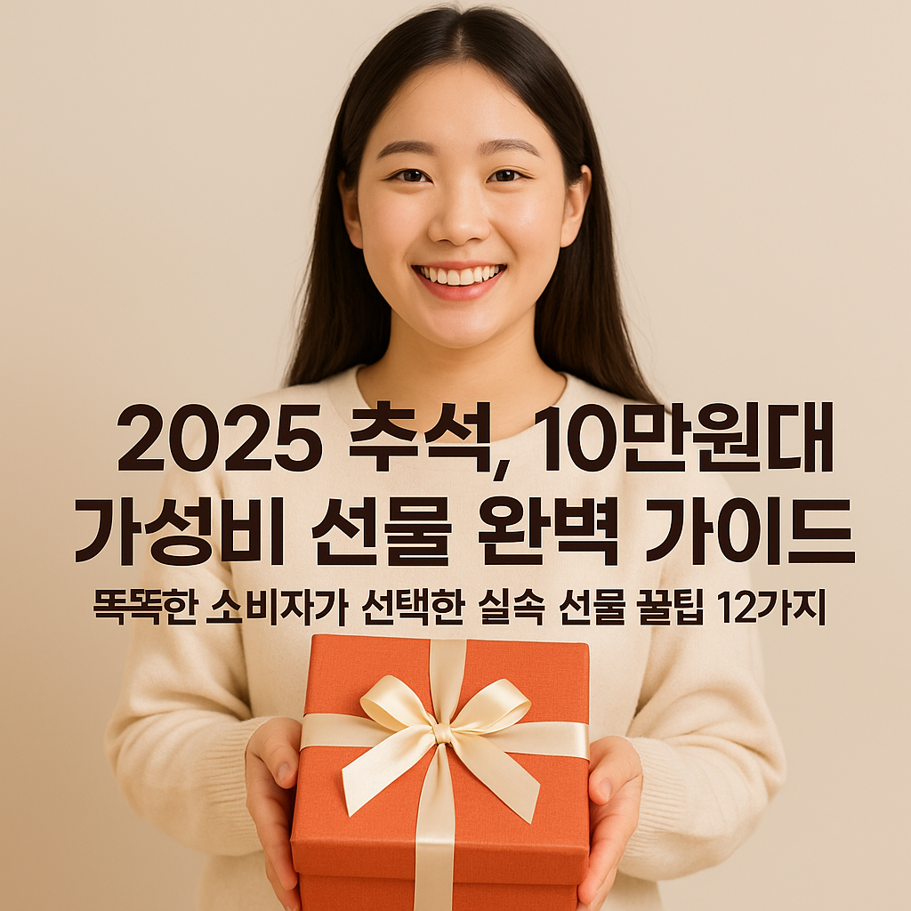 2025 추석, 10만 원대 가성비 선물 완벽 가이드&ndash; 똑똑한 소비자가 선택한 실속 선물 꿀팁 12가지 &ndash;