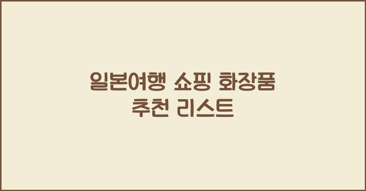 일본여행 쇼핑 화장품