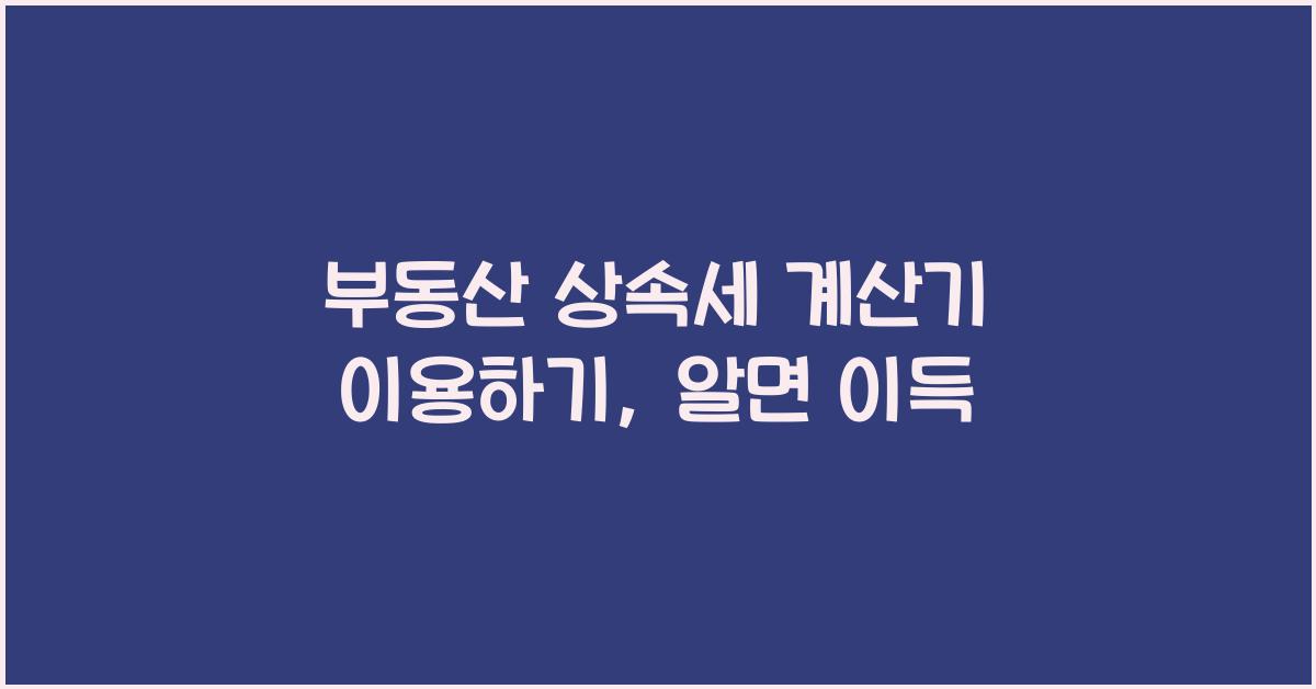 부동산 상속세 계산기 이용하기