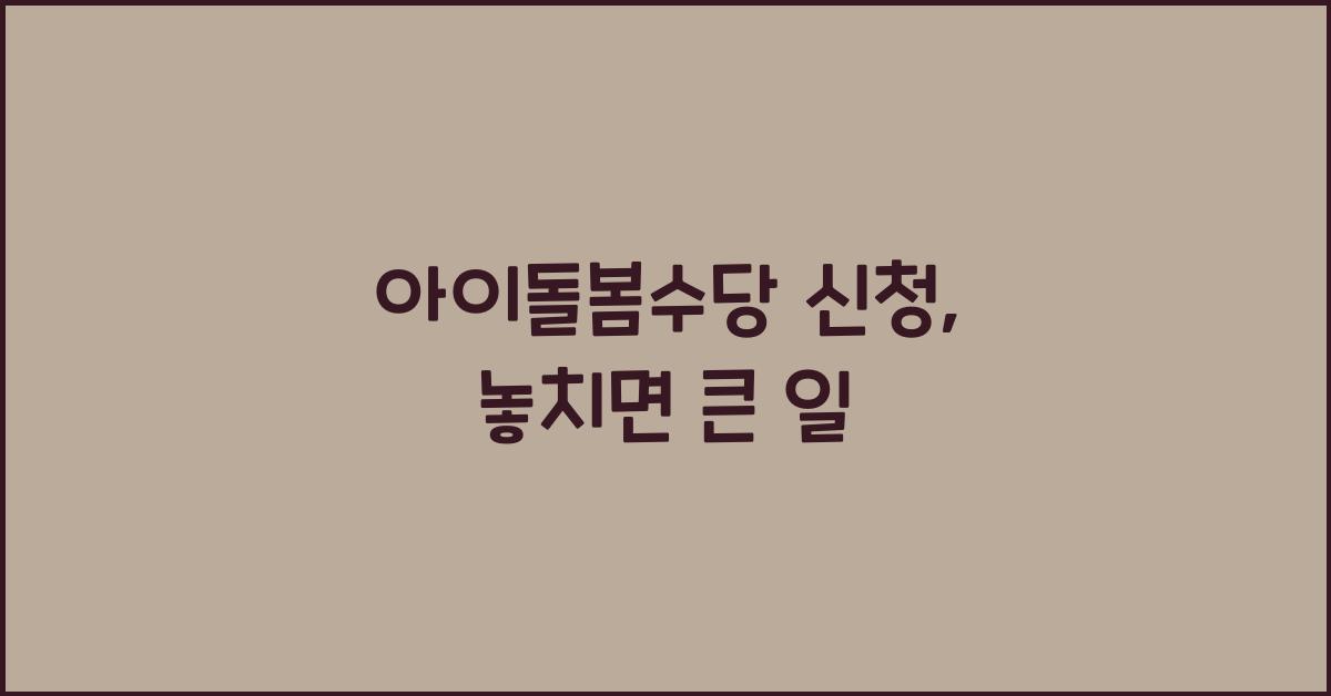아이돌봄수당 신청