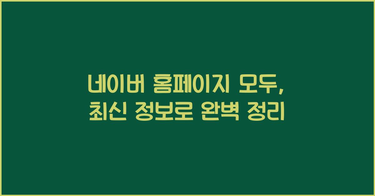 네이버 홈페이지 모두