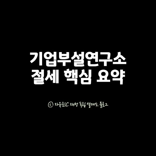기업부설연구소 설립 요건과 절세 혜택을 정리한 안내 이미지