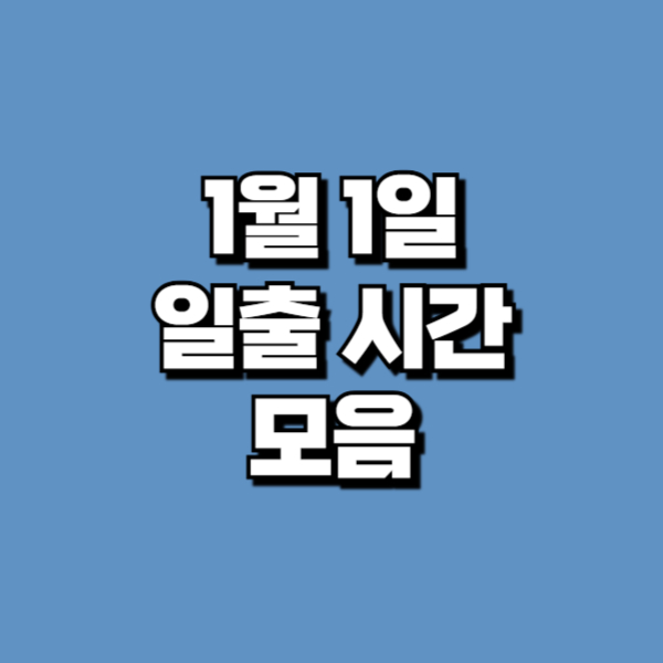 1월1일일출시간