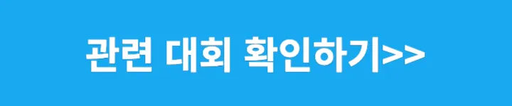 관련대회 명단 확인하기