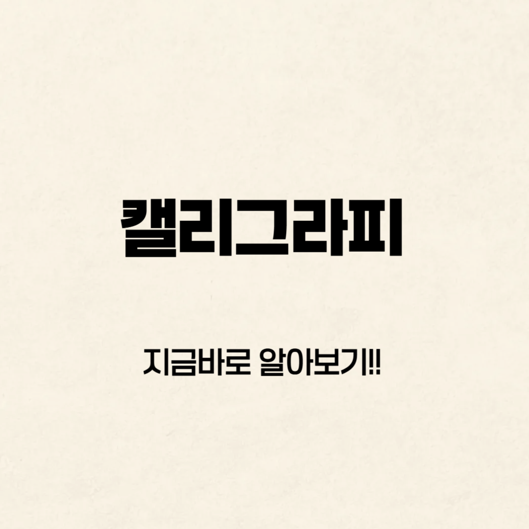캘리그라피(Calligraphy) – 감성 + 기술 + 수익을 모두 잡는 표현 예술