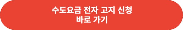 서울시 수도 요금 전자 고지 신청 방법