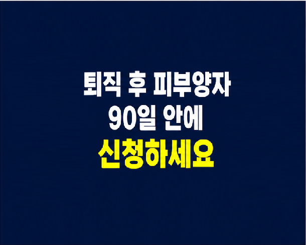 퇴직 후 배우자 건강보험 피부양자 등록과 90일 신고 시점
