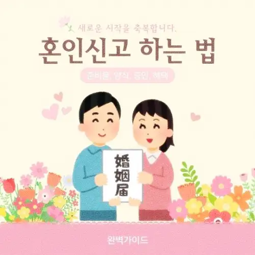 혼인신고 하는 법