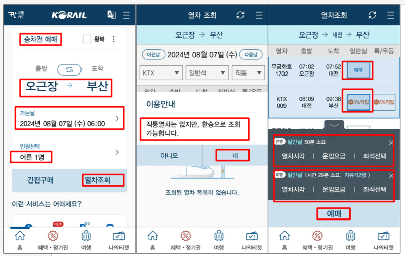코레일톡 앱 이용