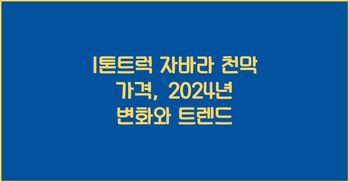 1톤트럭 자바라 천막 가격