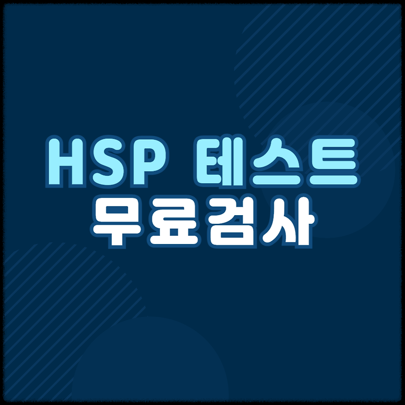 HSP 테스트 민감도 검사 (+무료 테스트)