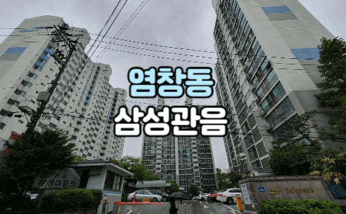 염창동 삼성관음아파트