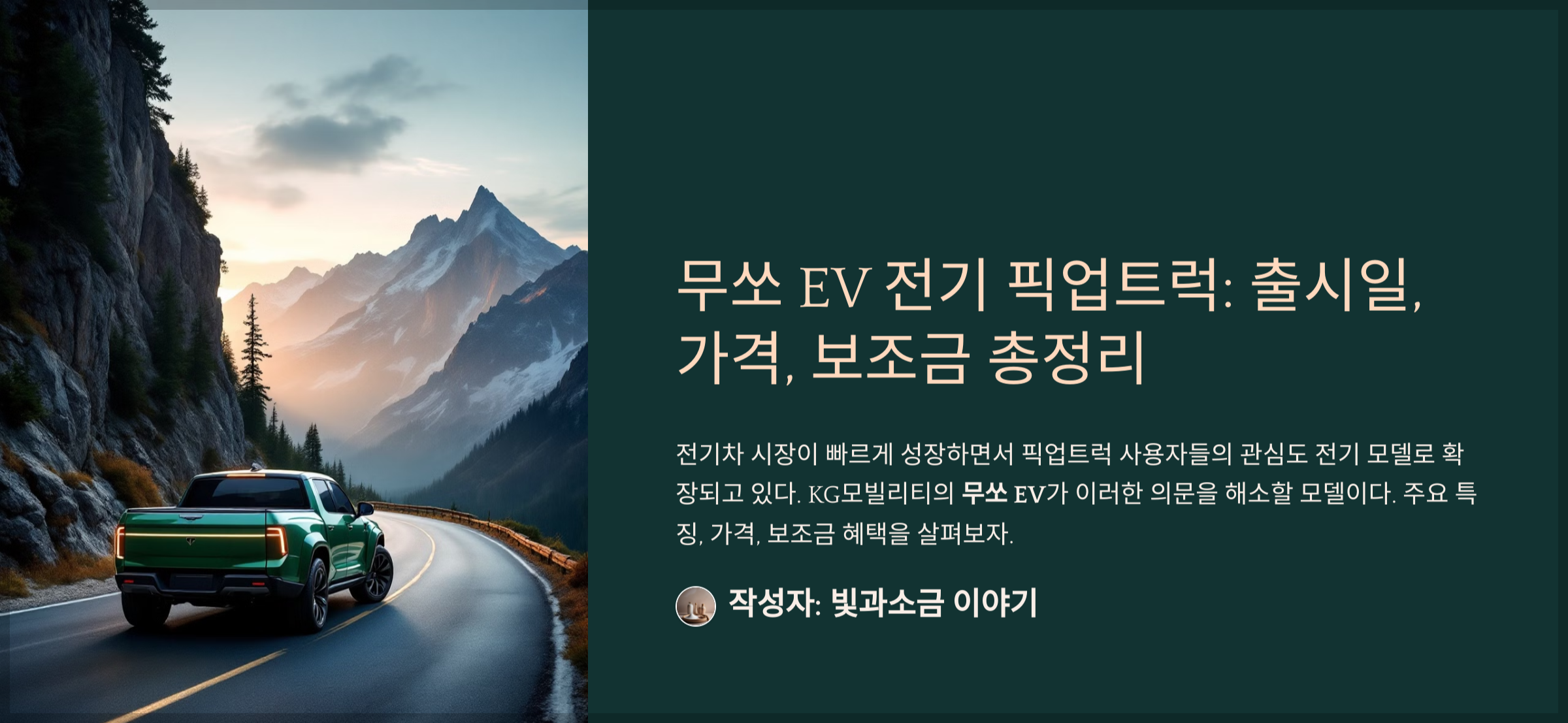 무쏘 EV 전기 픽업트럭: 출시일, 가격, 보조금 총정리