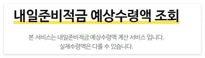 내일준비적금_예상수령액