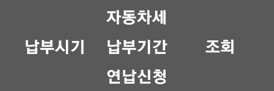 자동차세 납부기간 및 연납신청