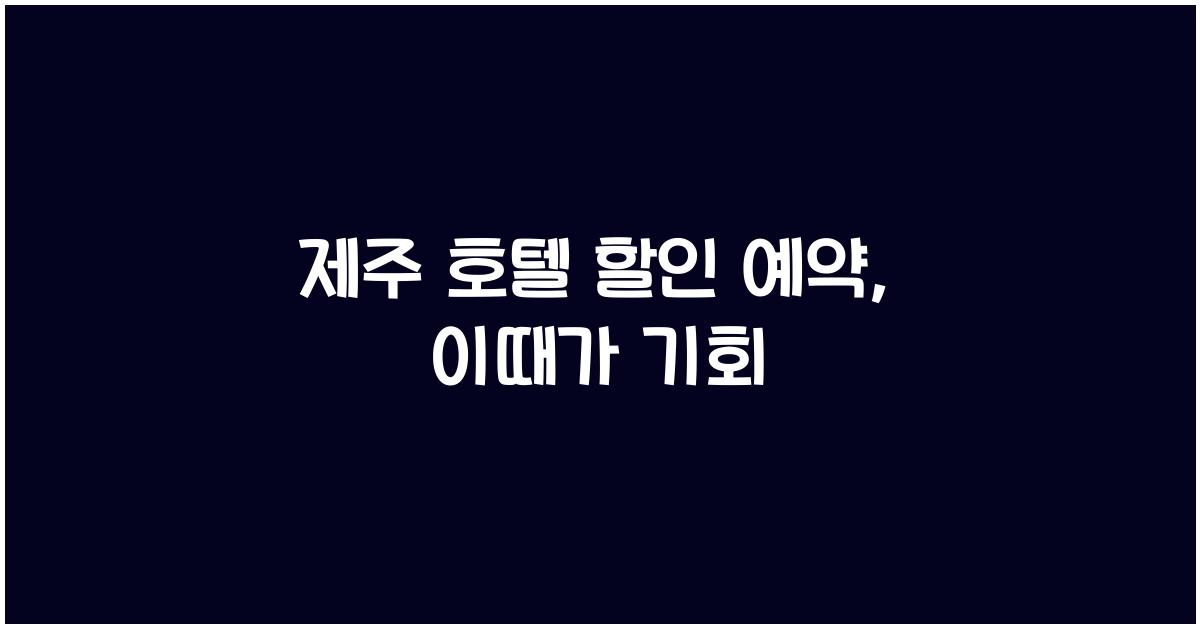 제주 호텔 할인 예약