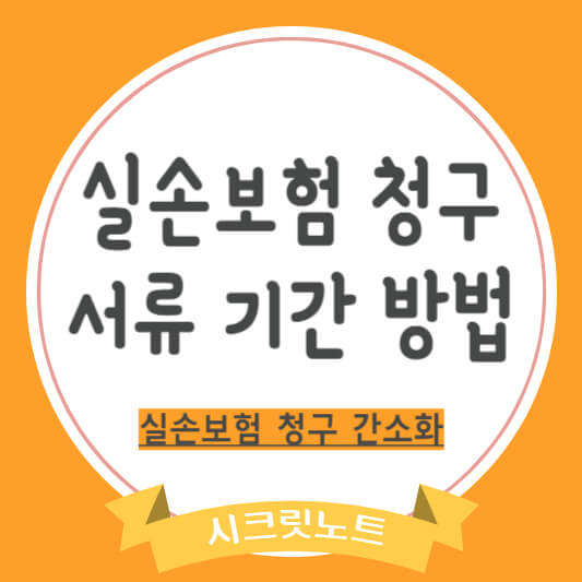 실손보험청구