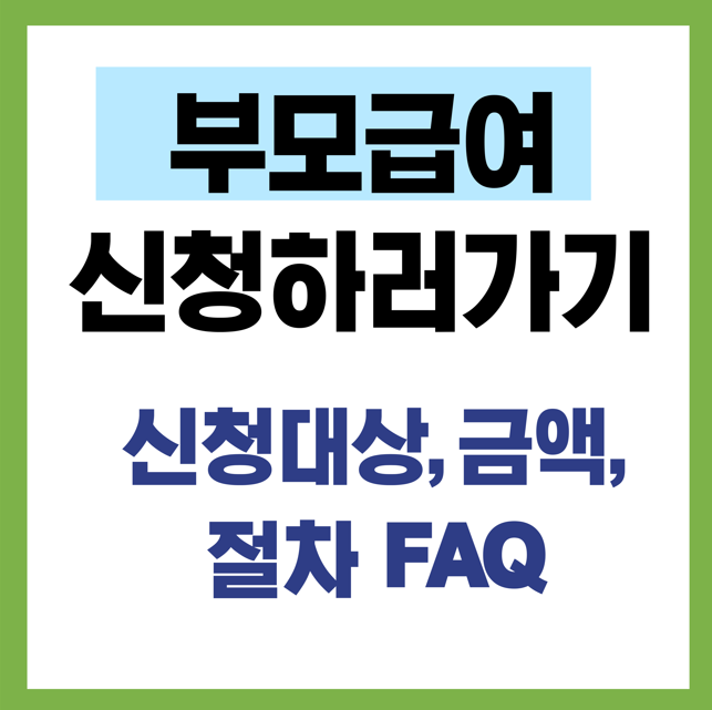 부모급여 신청하러가기 - 신청대상, 금액, 절차FAQ