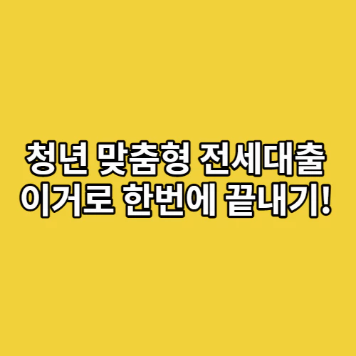 청년-맞춤형-전세대출-썸네일